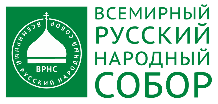 Всемирный Русский Народный Собор