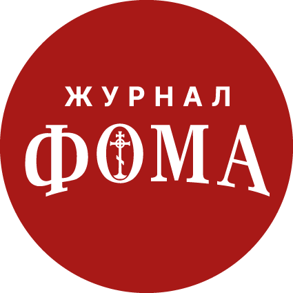 Журнал «Фома»